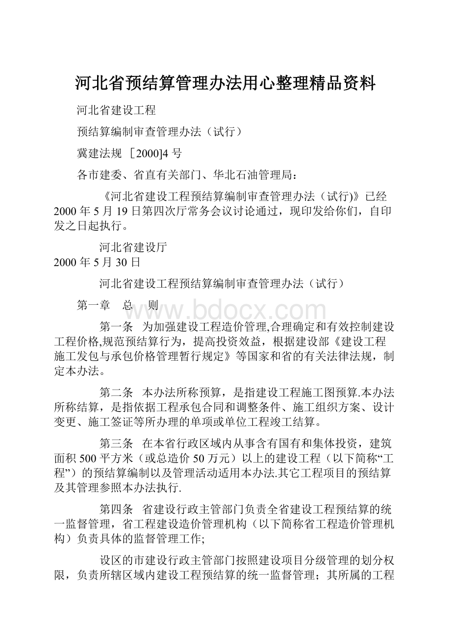 河北省预结算管理办法用心整理精品资料.docx_第1页