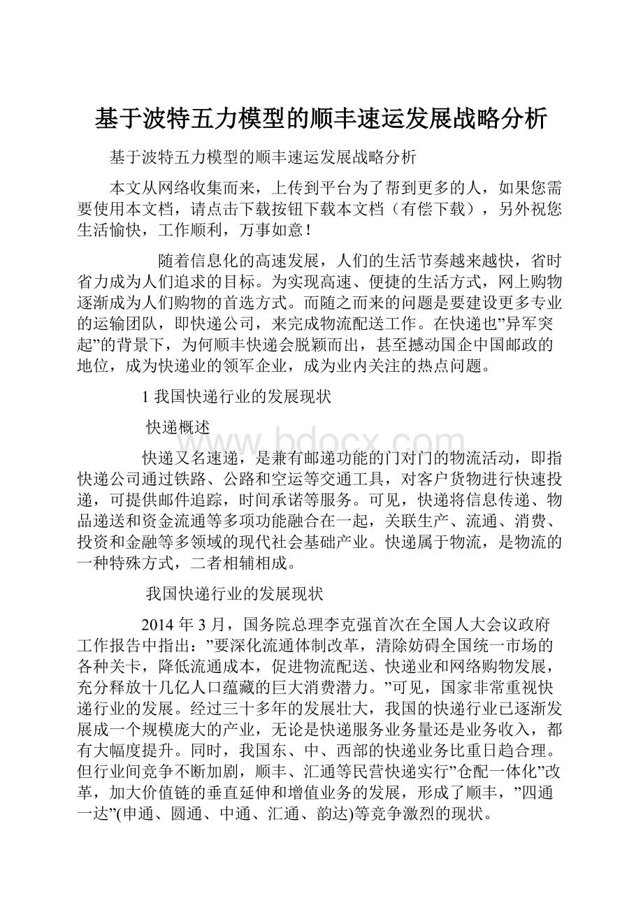 基于波特五力模型的顺丰速运发展战略分析.docx