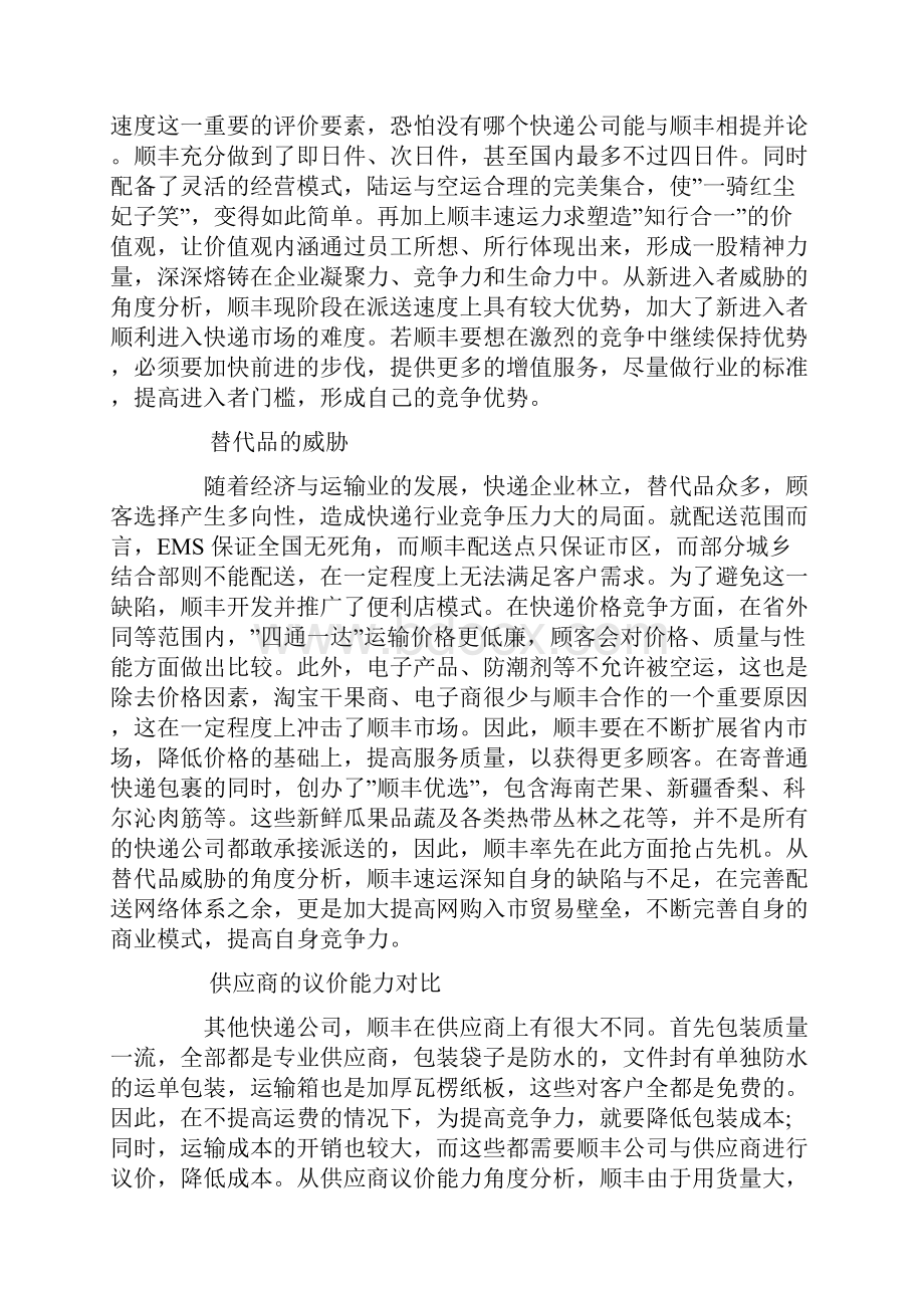 基于波特五力模型的顺丰速运发展战略分析.docx_第3页