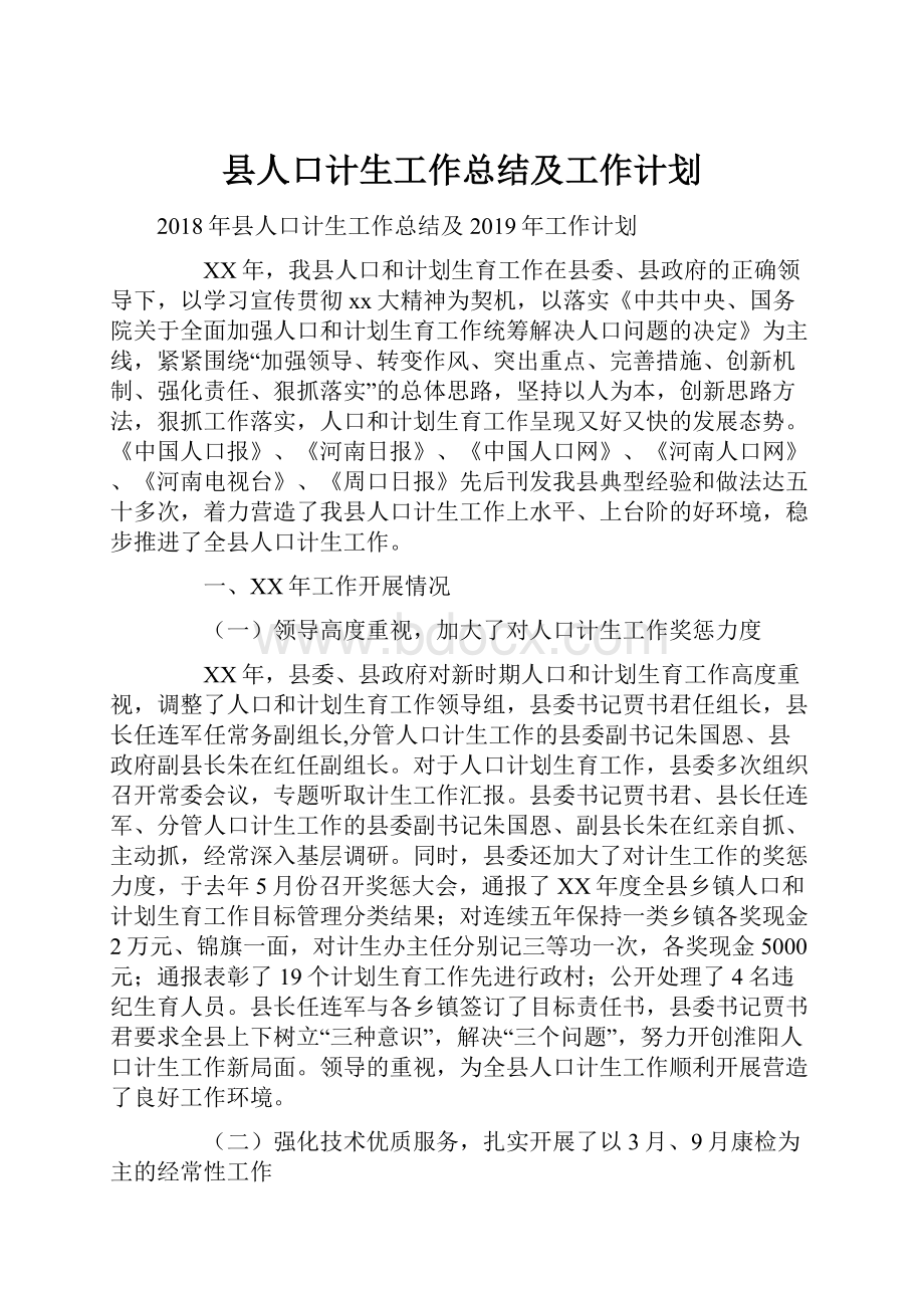 县人口计生工作总结及工作计划.docx_第1页