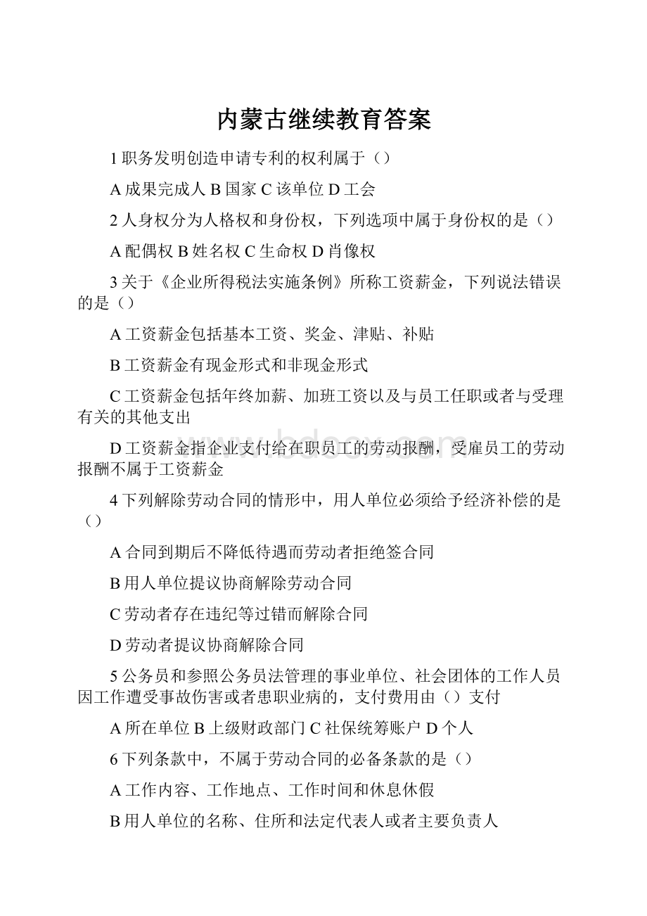 内蒙古继续教育答案.docx