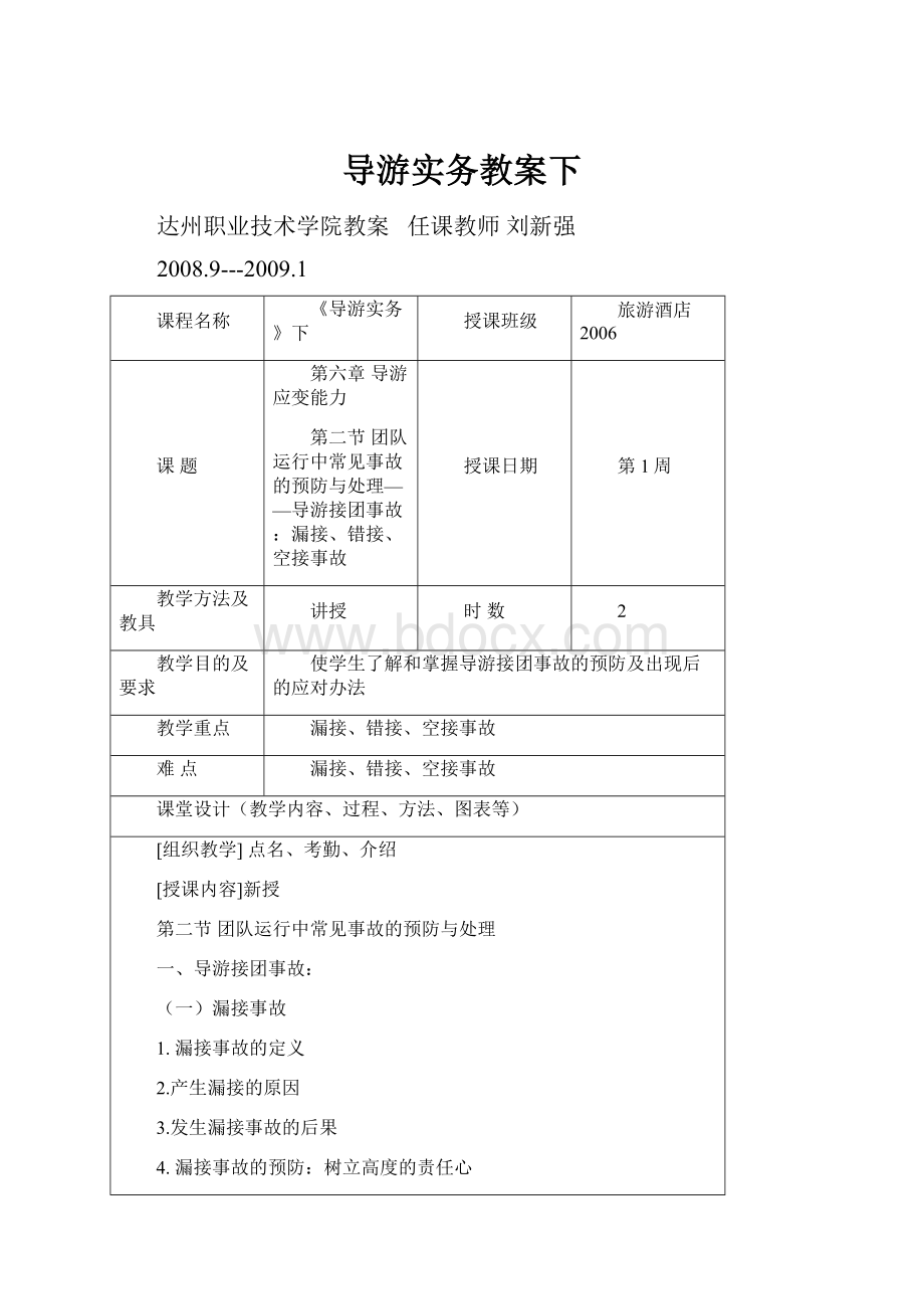 导游实务教案下.docx_第1页