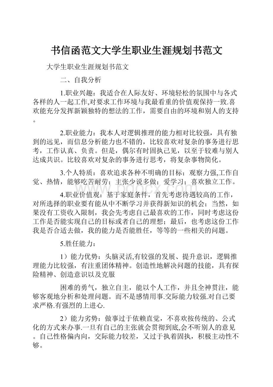 书信函范文大学生职业生涯规划书范文.docx_第1页