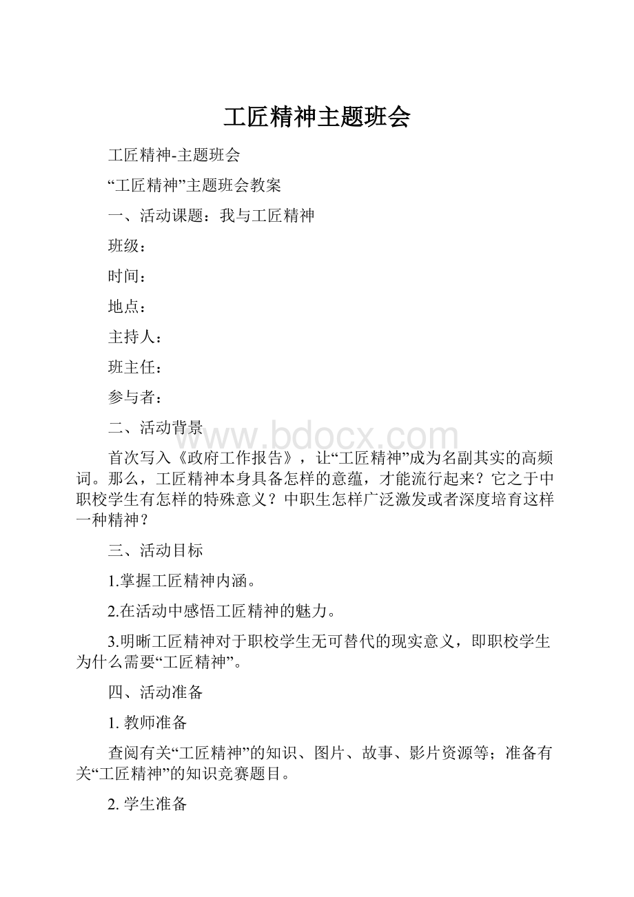 工匠精神主题班会.docx_第1页