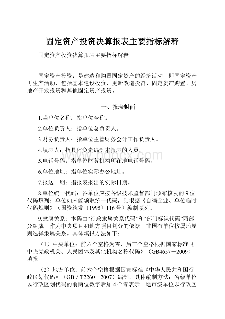 固定资产投资决算报表主要指标解释.docx