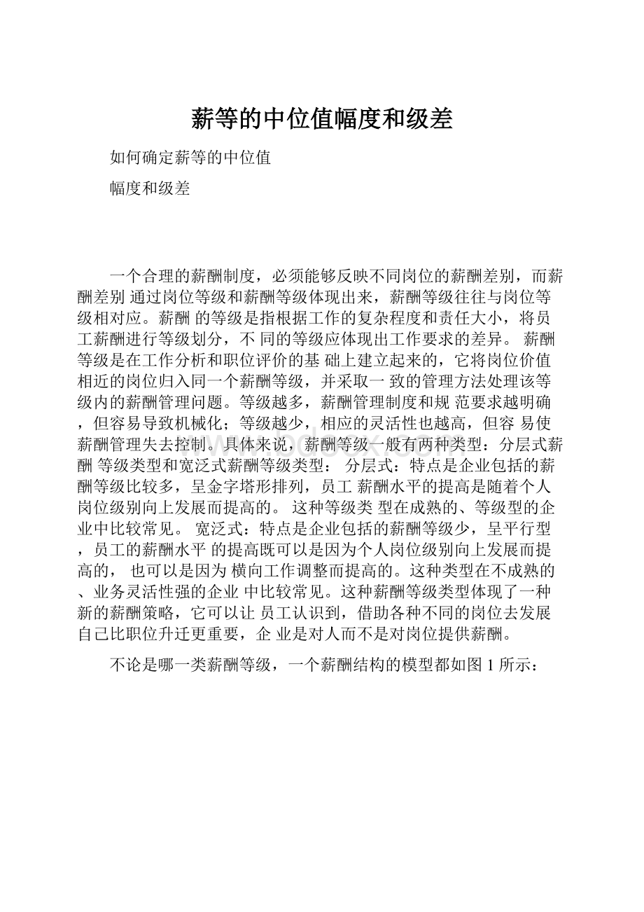 薪等的中位值幅度和级差.docx_第1页