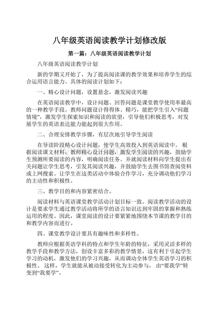 八年级英语阅读教学计划修改版.docx