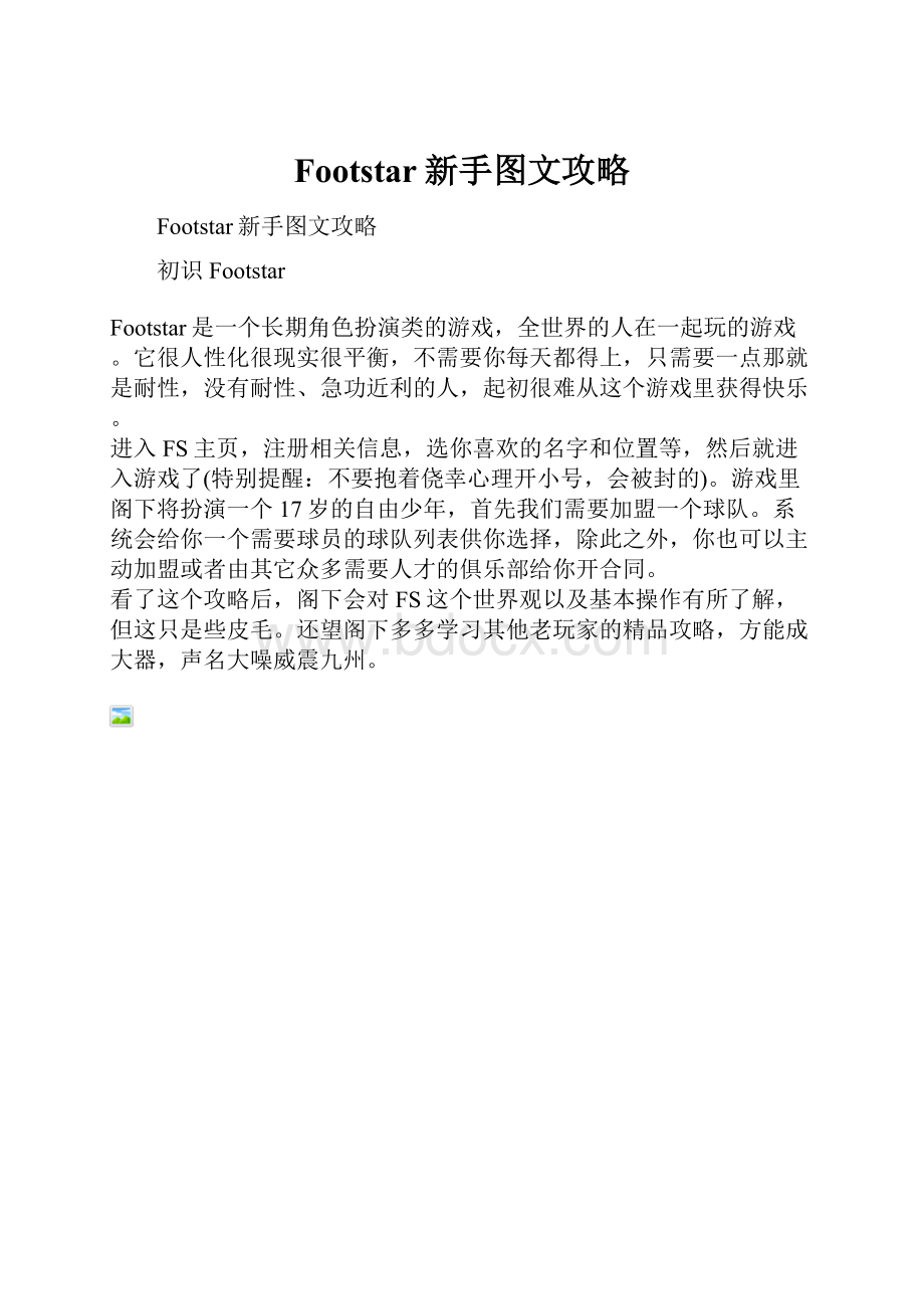 Footstar新手图文攻略.docx_第1页