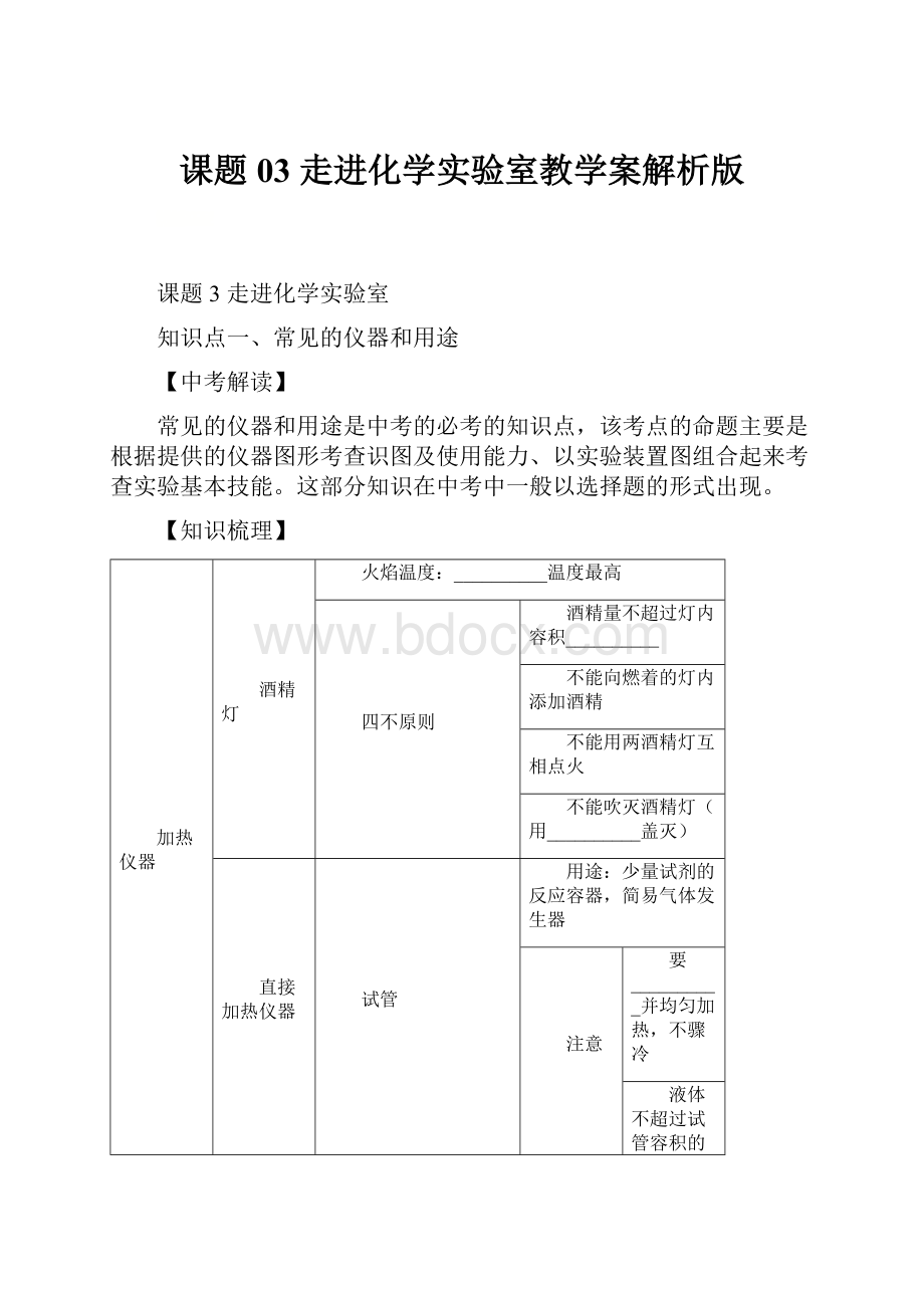 课题03 走进化学实验室教学案解析版.docx_第1页