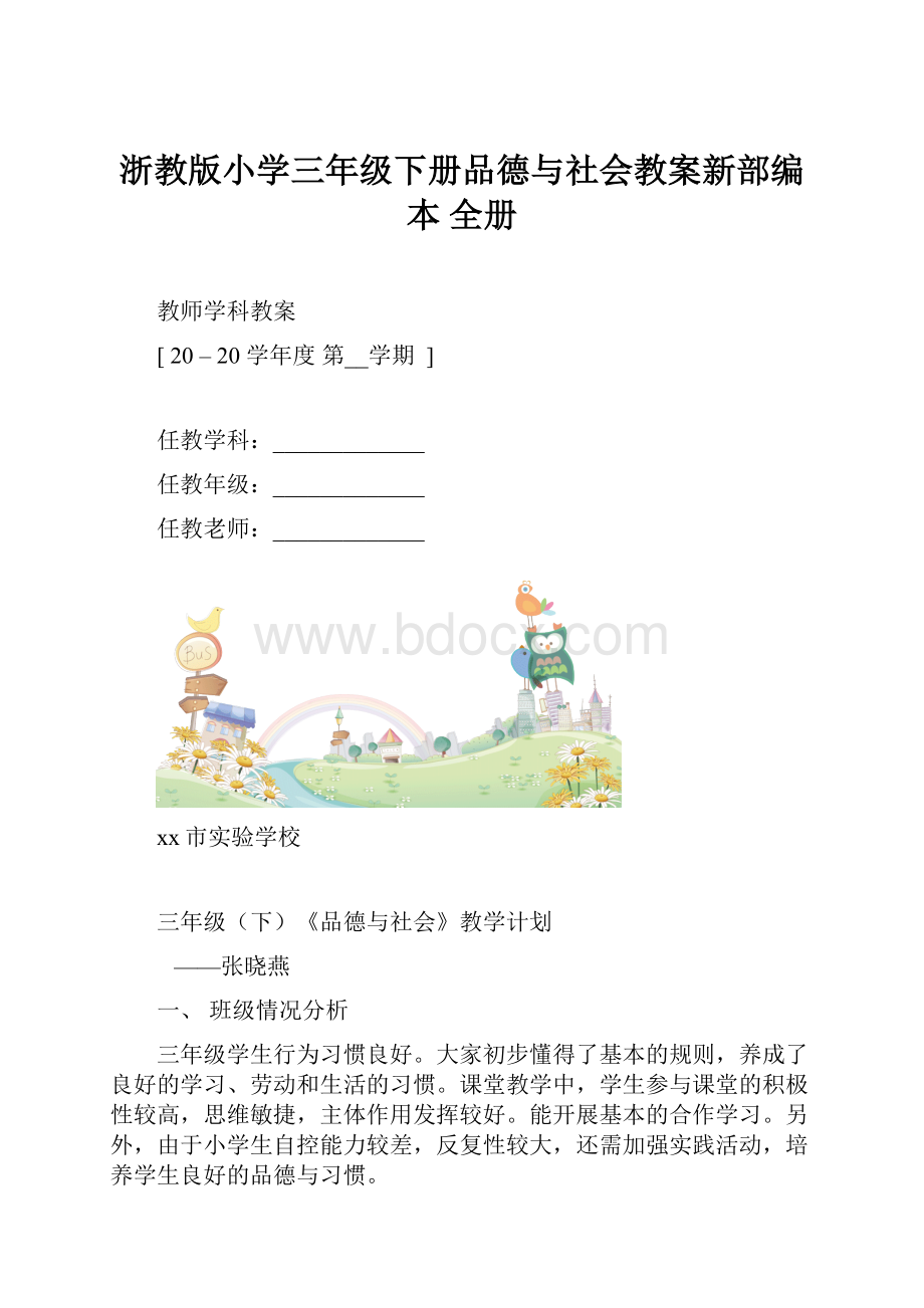 浙教版小学三年级下册品德与社会教案新部编本 全册.docx