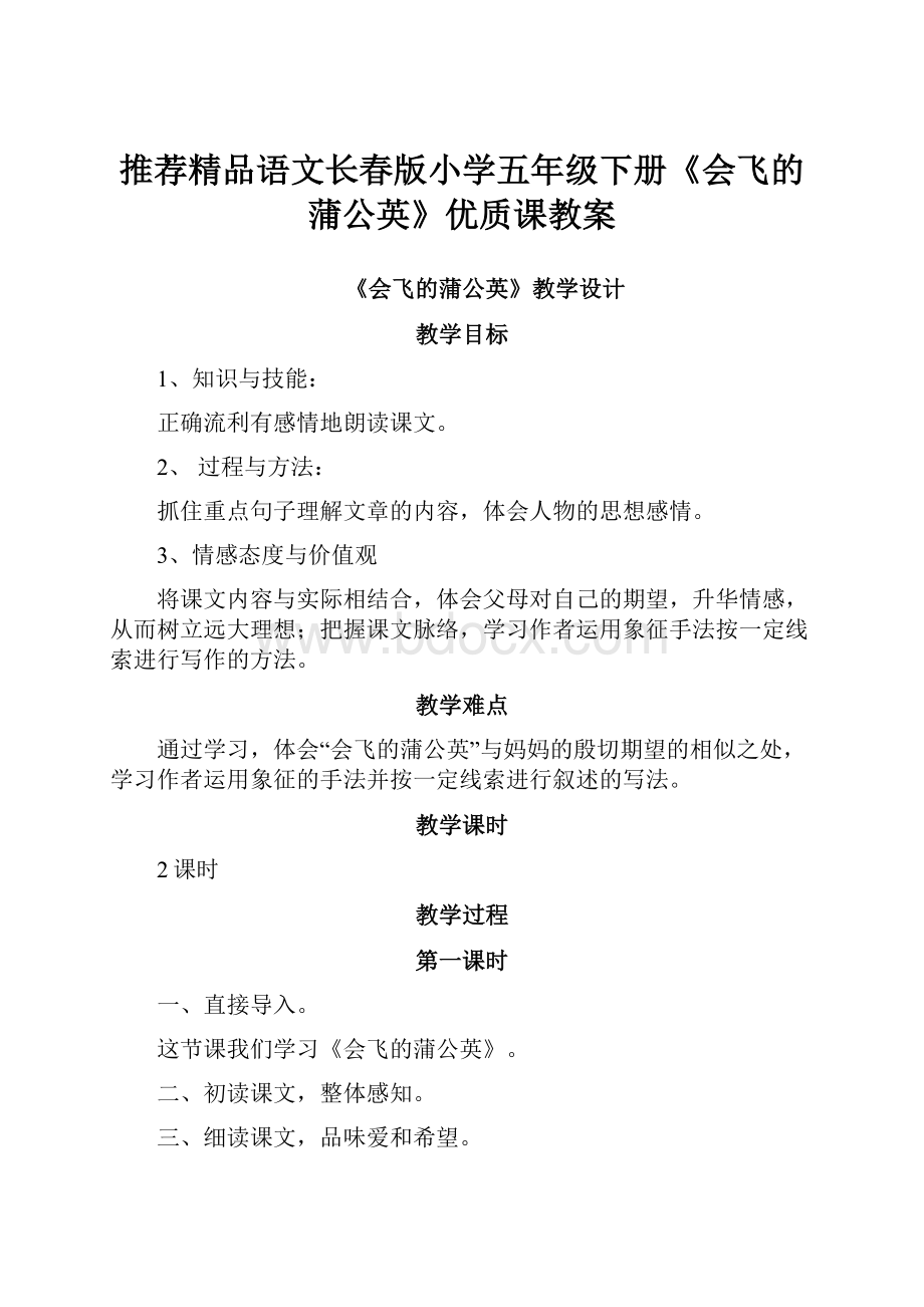 推荐精品语文长春版小学五年级下册《会飞的蒲公英》优质课教案.docx