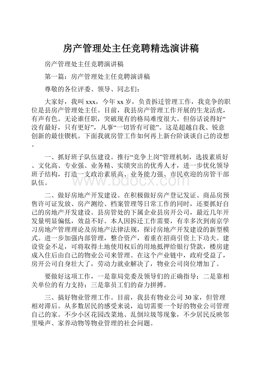 房产管理处主任竞聘精选演讲稿.docx