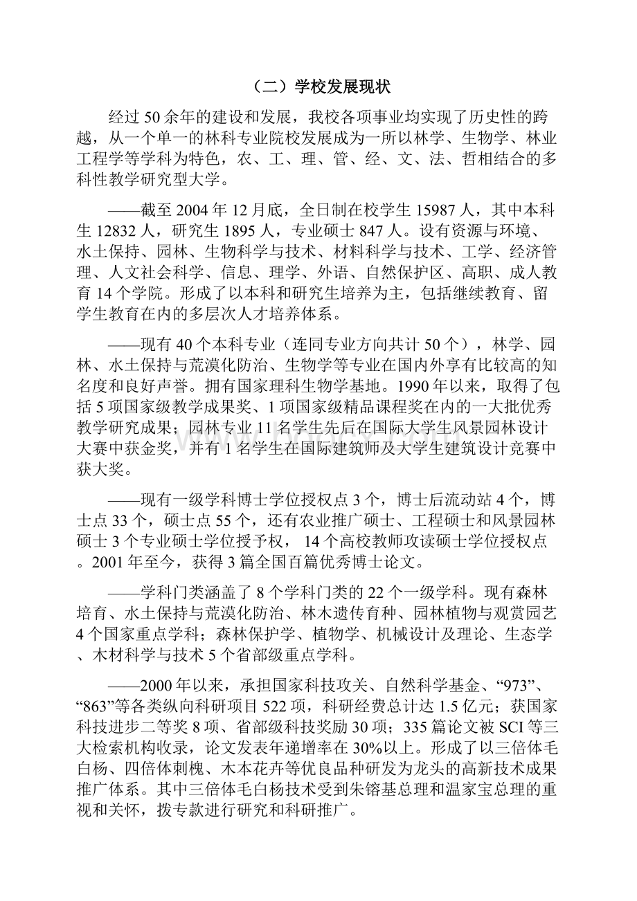 林业大学中长期发展战略规划项目建议书完整定稿.docx_第2页