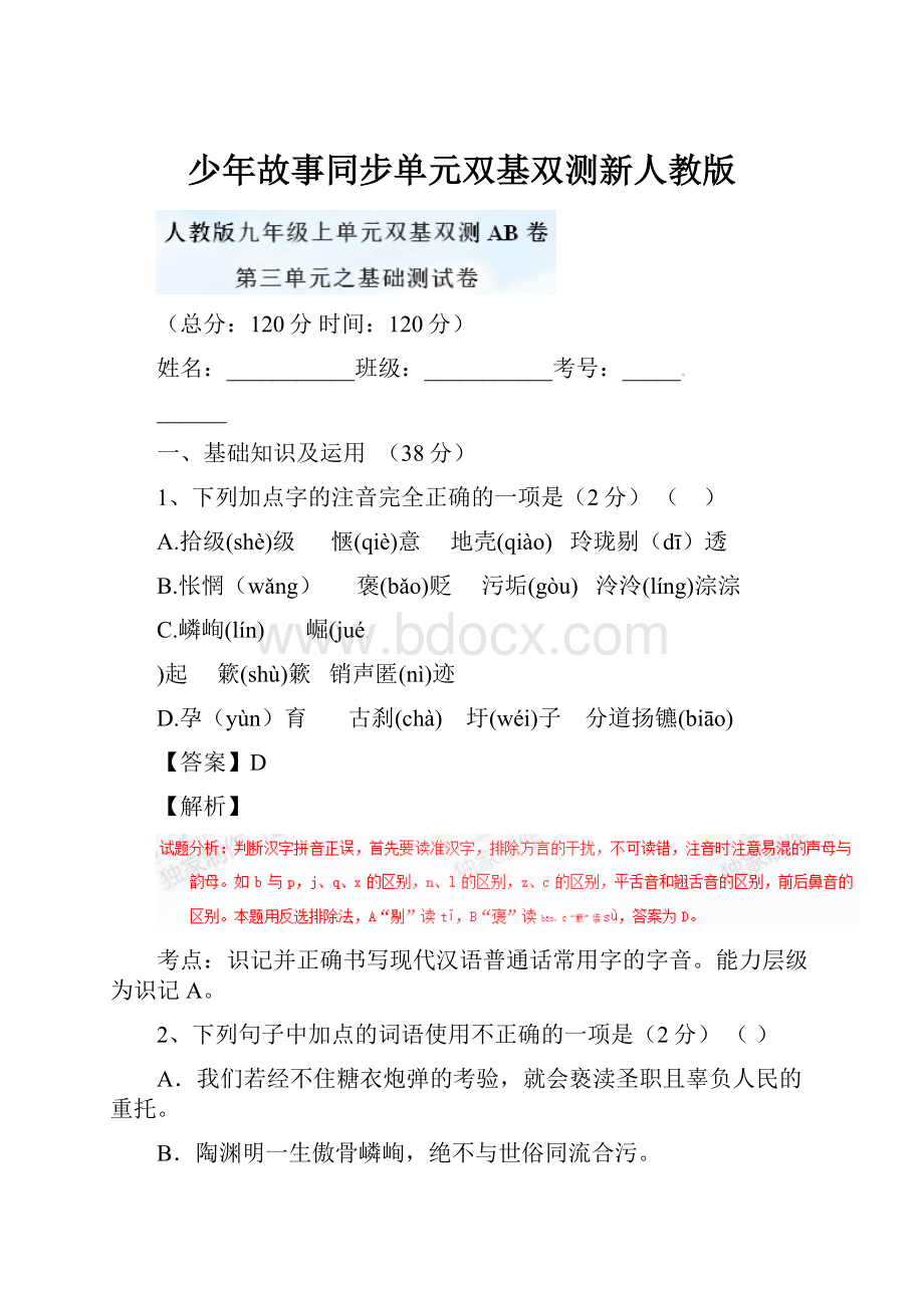 少年故事同步单元双基双测新人教版.docx_第1页