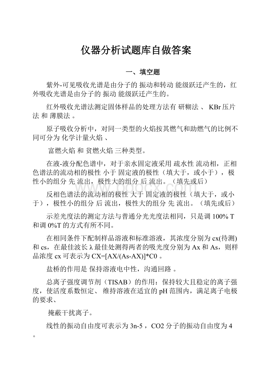 仪器分析试题库自做答案.docx