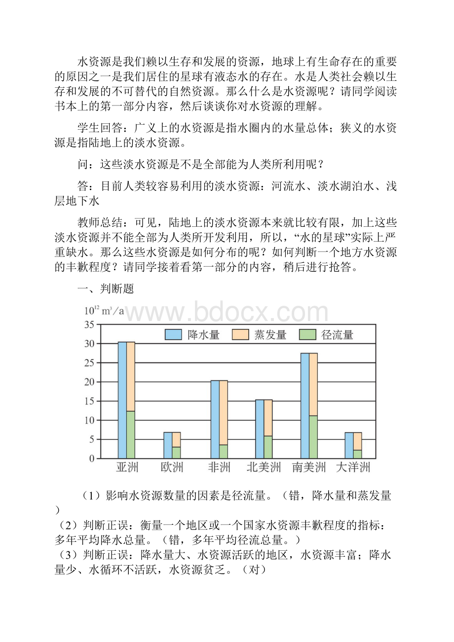 高中新人教版地理必修1优质课教案33《水资源的合理利用》.docx_第3页