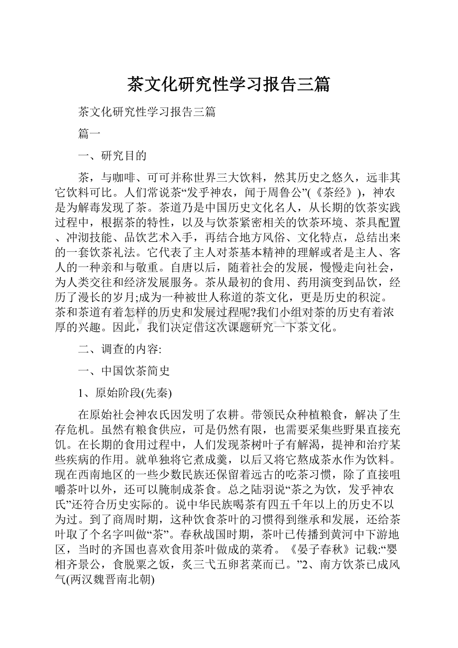 茶文化研究性学习报告三篇.docx