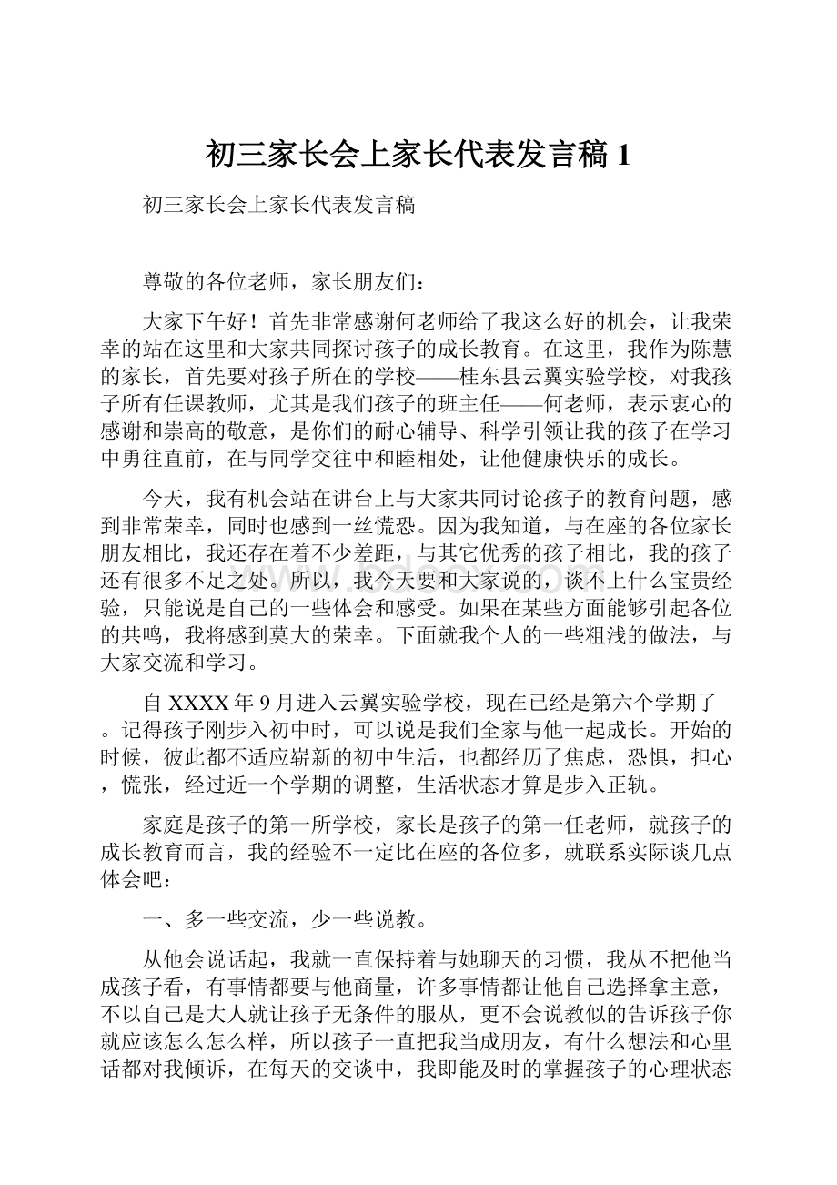 初三家长会上家长代表发言稿 1.docx