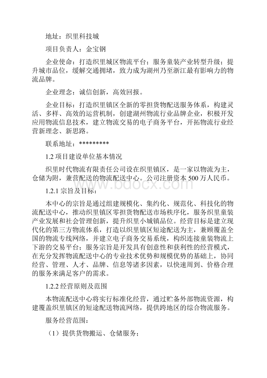 物流配送中心项目建议书.docx_第2页