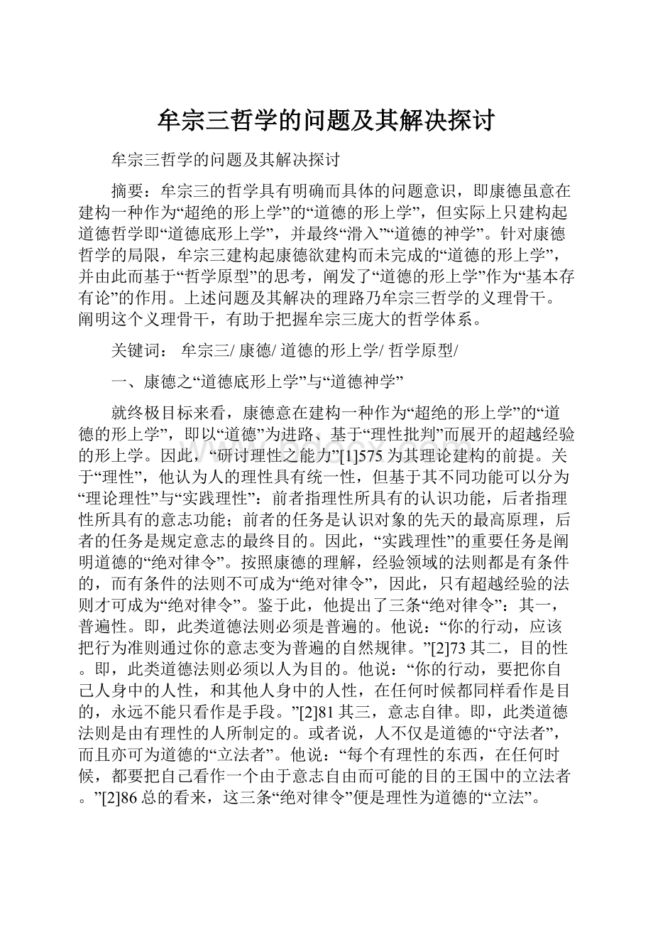 牟宗三哲学的问题及其解决探讨.docx