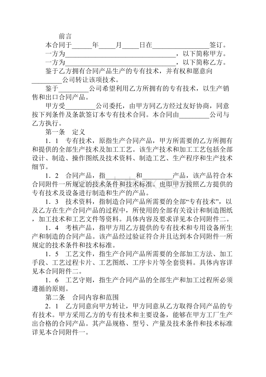 技术引进合同修订版.docx_第2页