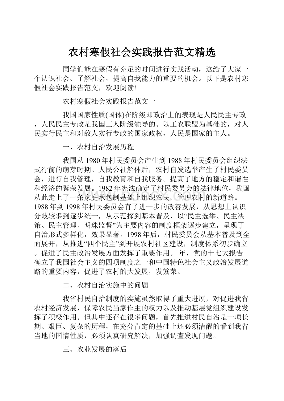 农村寒假社会实践报告范文精选.docx_第1页