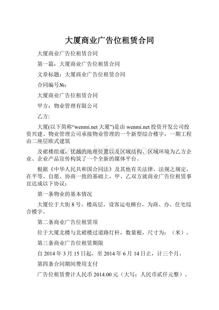 大厦商业广告位租赁合同.docx_第1页