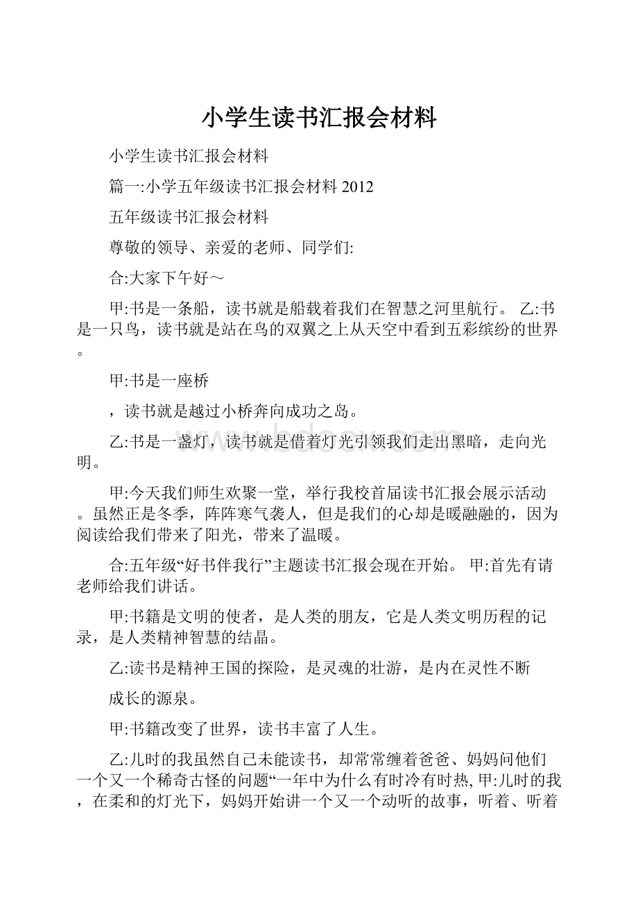 小学生读书汇报会材料.docx_第1页