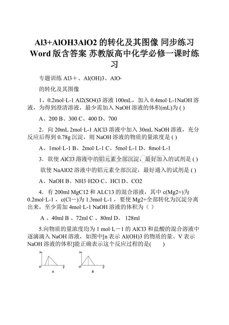 Al3+AlOH3AlO2的转化及其图像 同步练习 Word版含答案苏教版高中化学必修一课时练习.docx_第1页