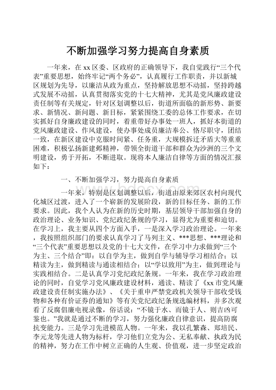 不断加强学习努力提高自身素质.docx