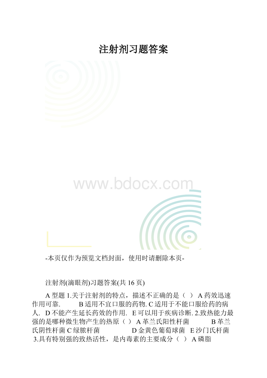 注射剂习题答案.docx