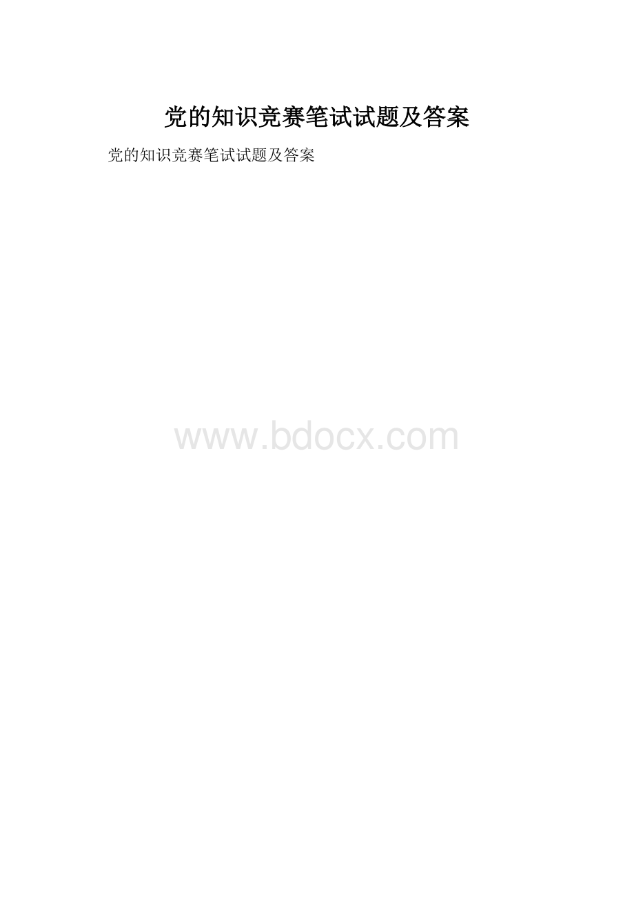 党的知识竞赛笔试试题及答案.docx