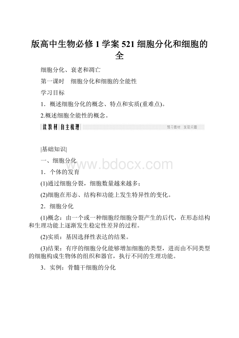 版高中生物必修1学案521 细胞分化和细胞的全.docx