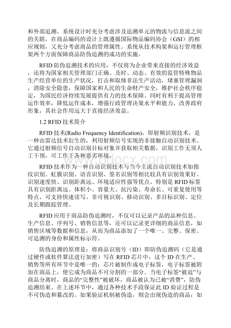 RFID商品数字防伪追溯系统设计开发实现商业计划书.docx_第2页