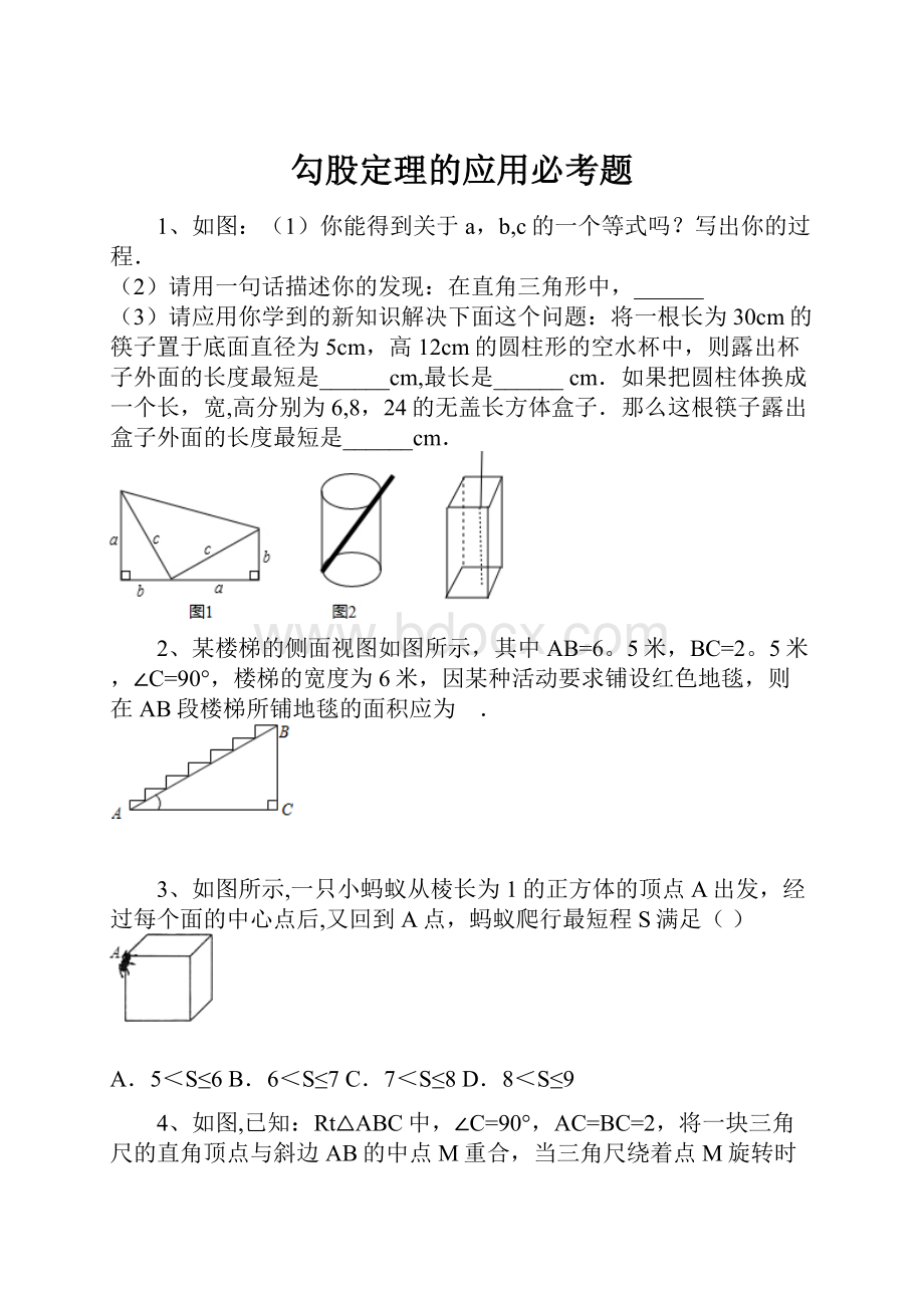 勾股定理的应用必考题.docx