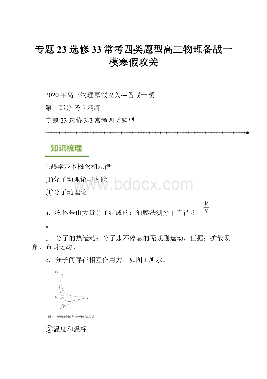 专题23 选修33常考四类题型高三物理备战一模寒假攻关.docx