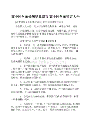 高中同学录长句毕业留言 高中同学录留言大全.docx