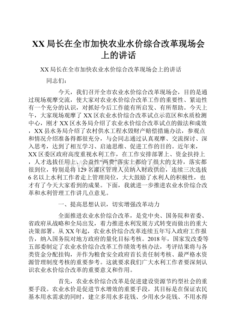 XX局长在全市加快农业水价综合改革现场会上的讲话.docx_第1页