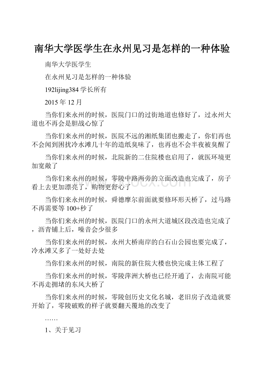 南华大学医学生在永州见习是怎样的一种体验.docx_第1页