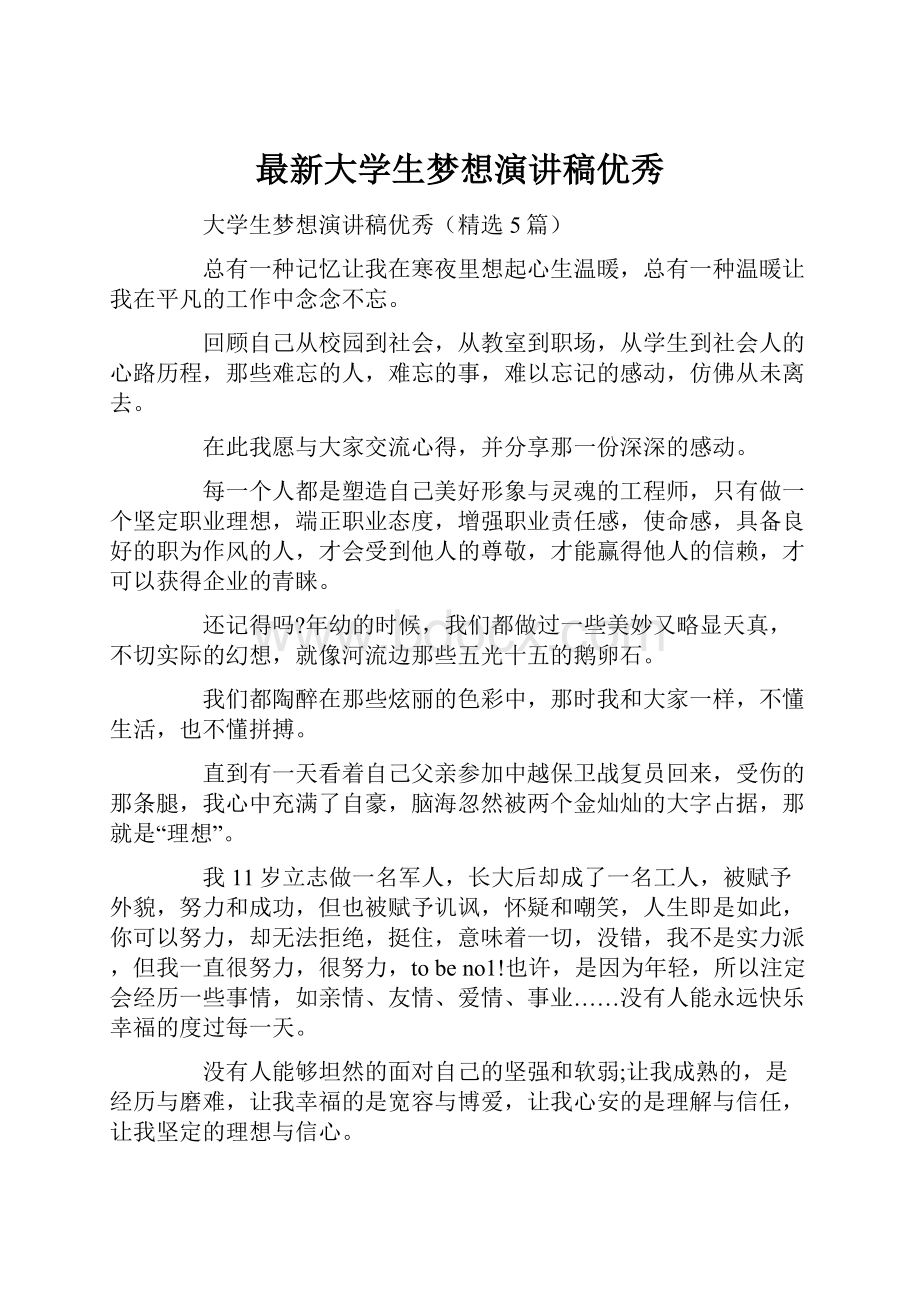 最新大学生梦想演讲稿优秀.docx