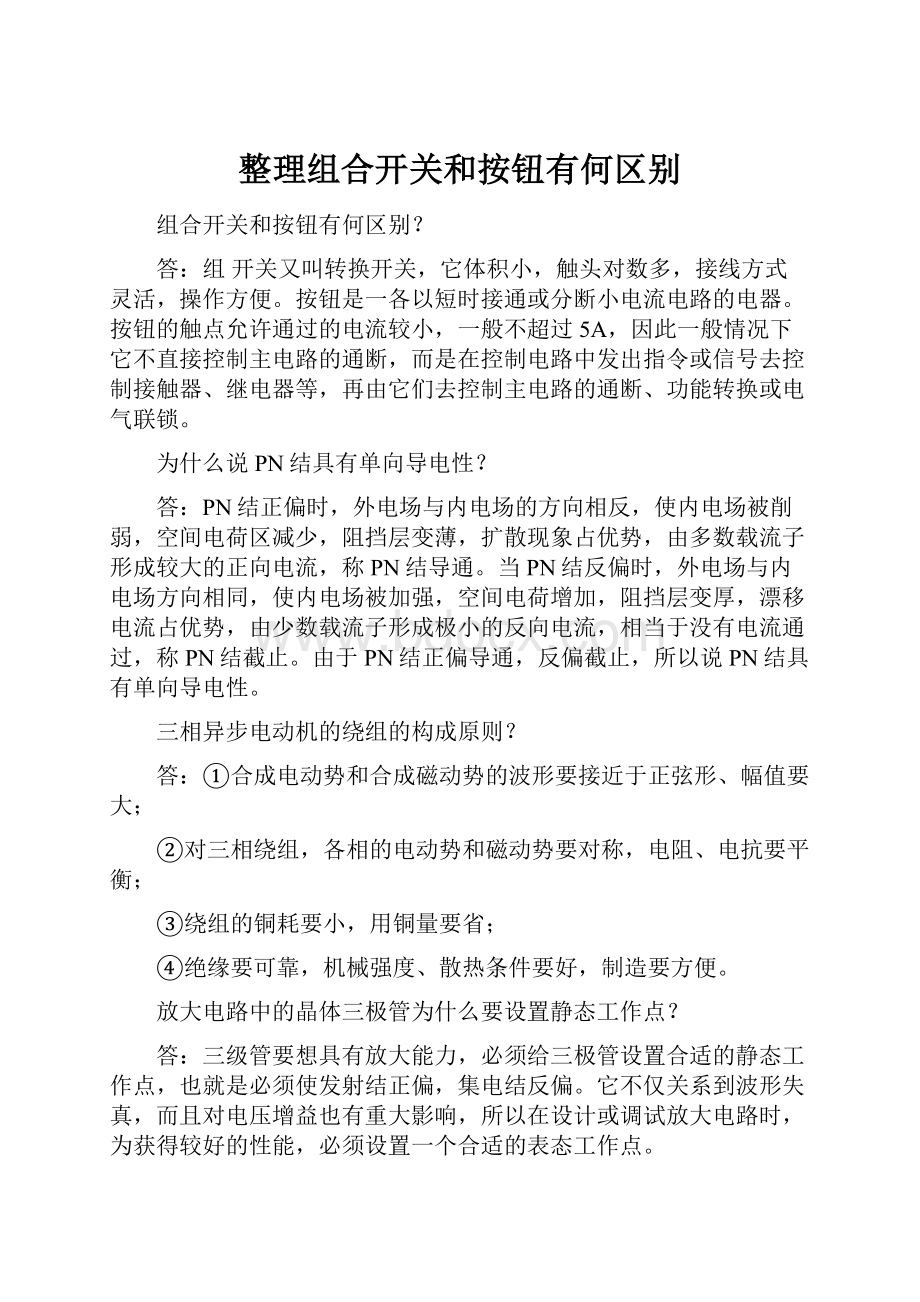 整理组合开关和按钮有何区别.docx_第1页