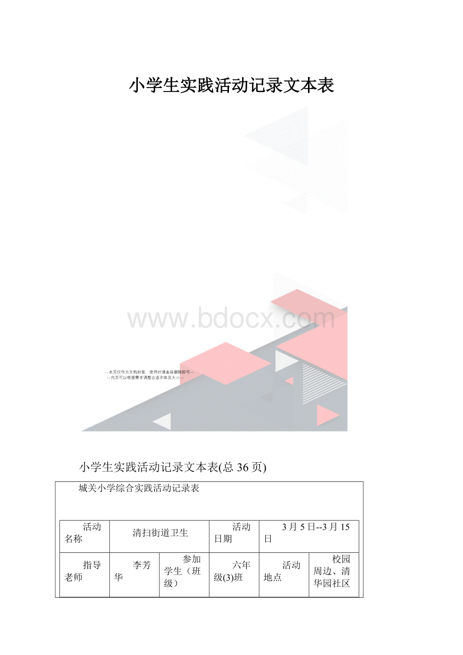 小学生实践活动记录文本表.docx