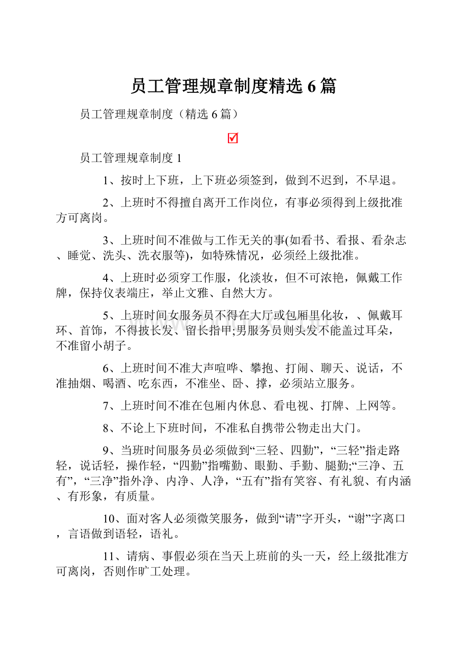 员工管理规章制度精选6篇.docx_第1页