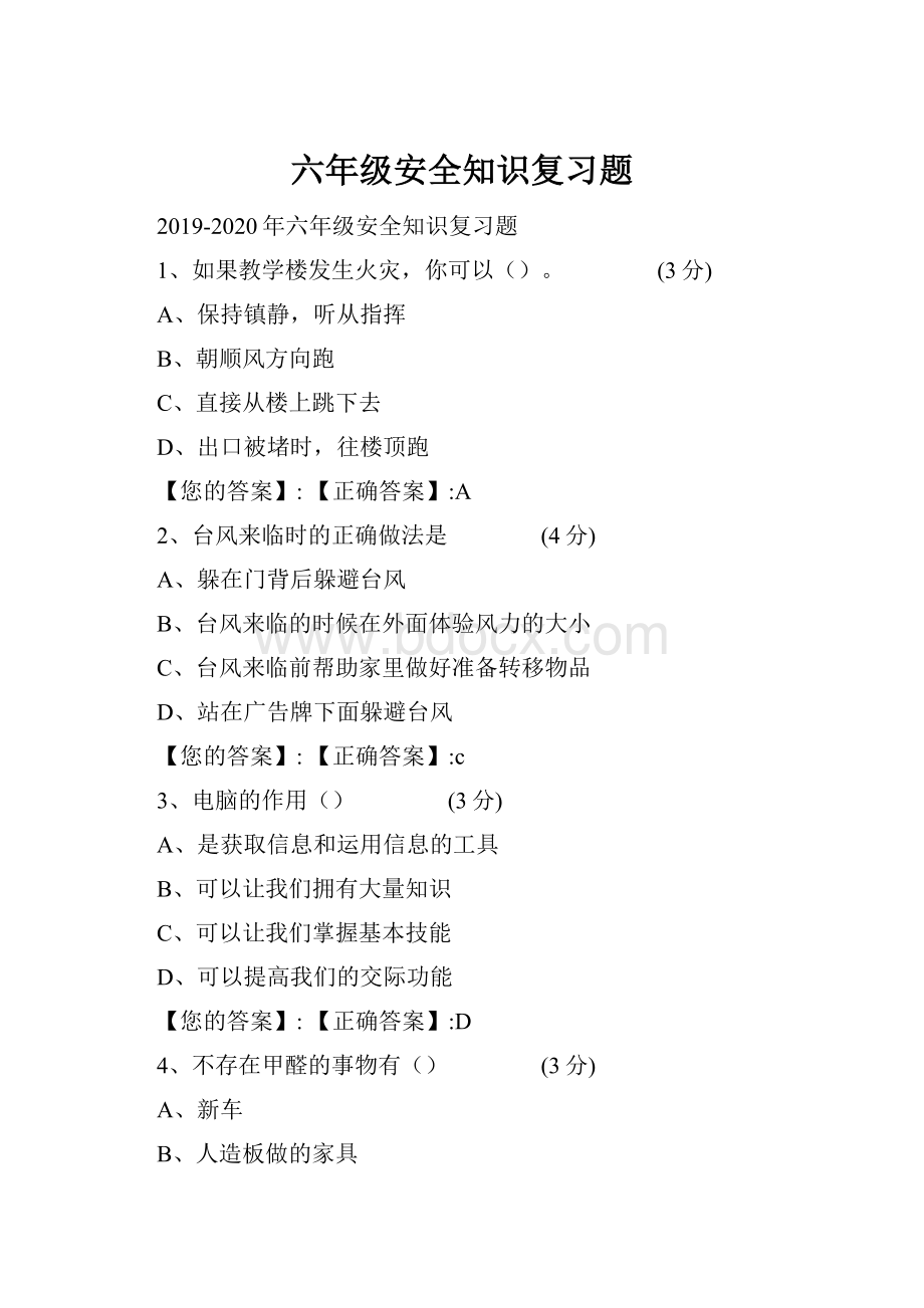 六年级安全知识复习题.docx_第1页