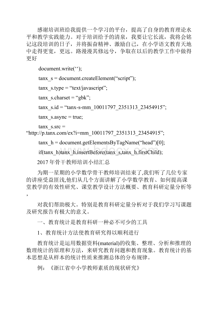 骨干教师培训小结汇总骨干教师培训工作总结.docx_第3页