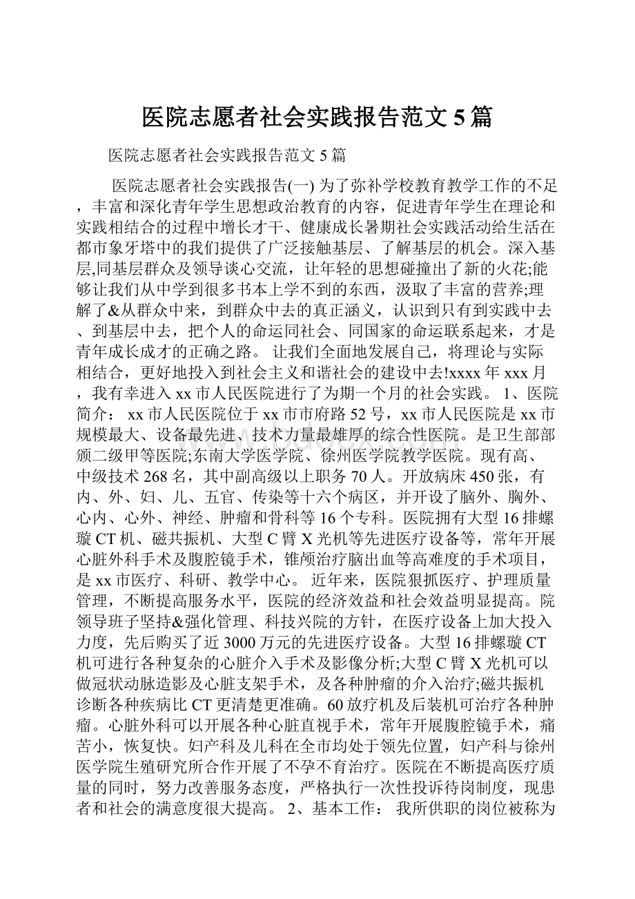 医院志愿者社会实践报告范文5篇.docx