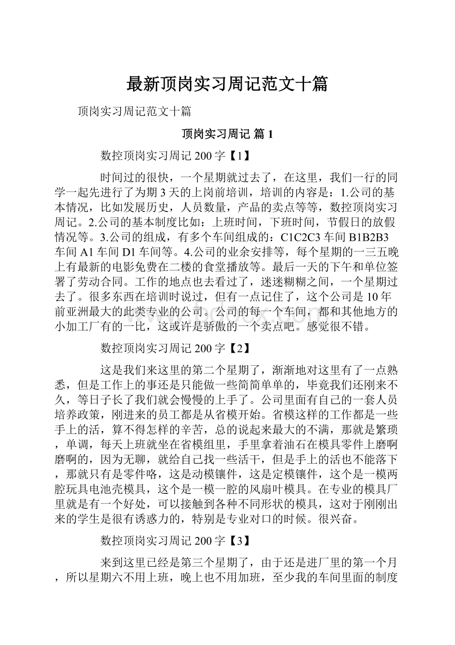 最新顶岗实习周记范文十篇.docx