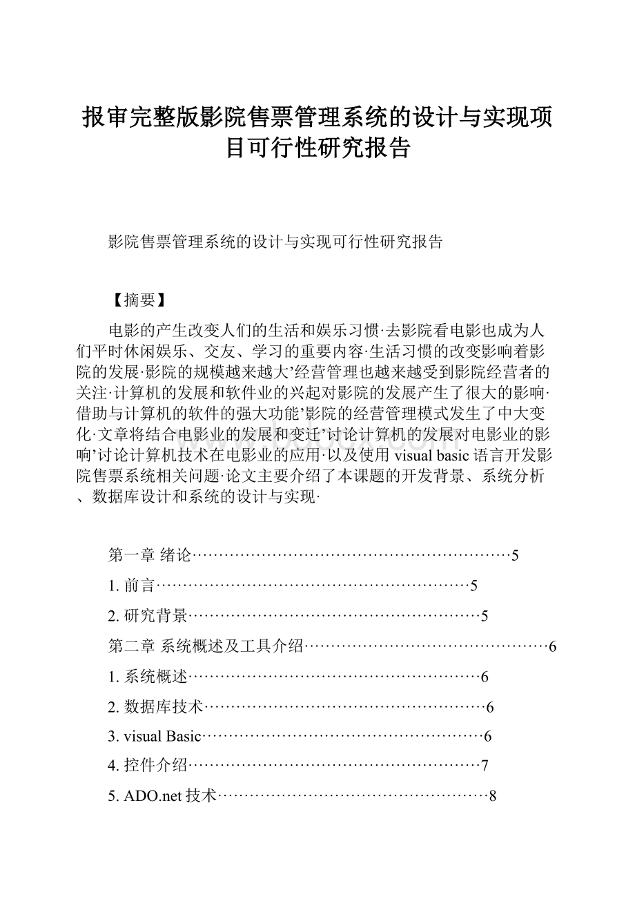 报审完整版影院售票管理系统的设计与实现项目可行性研究报告.docx