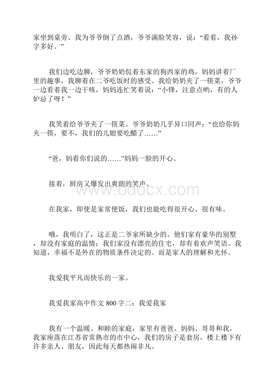 高中作文我爱我家高中作文800字.docx_第2页