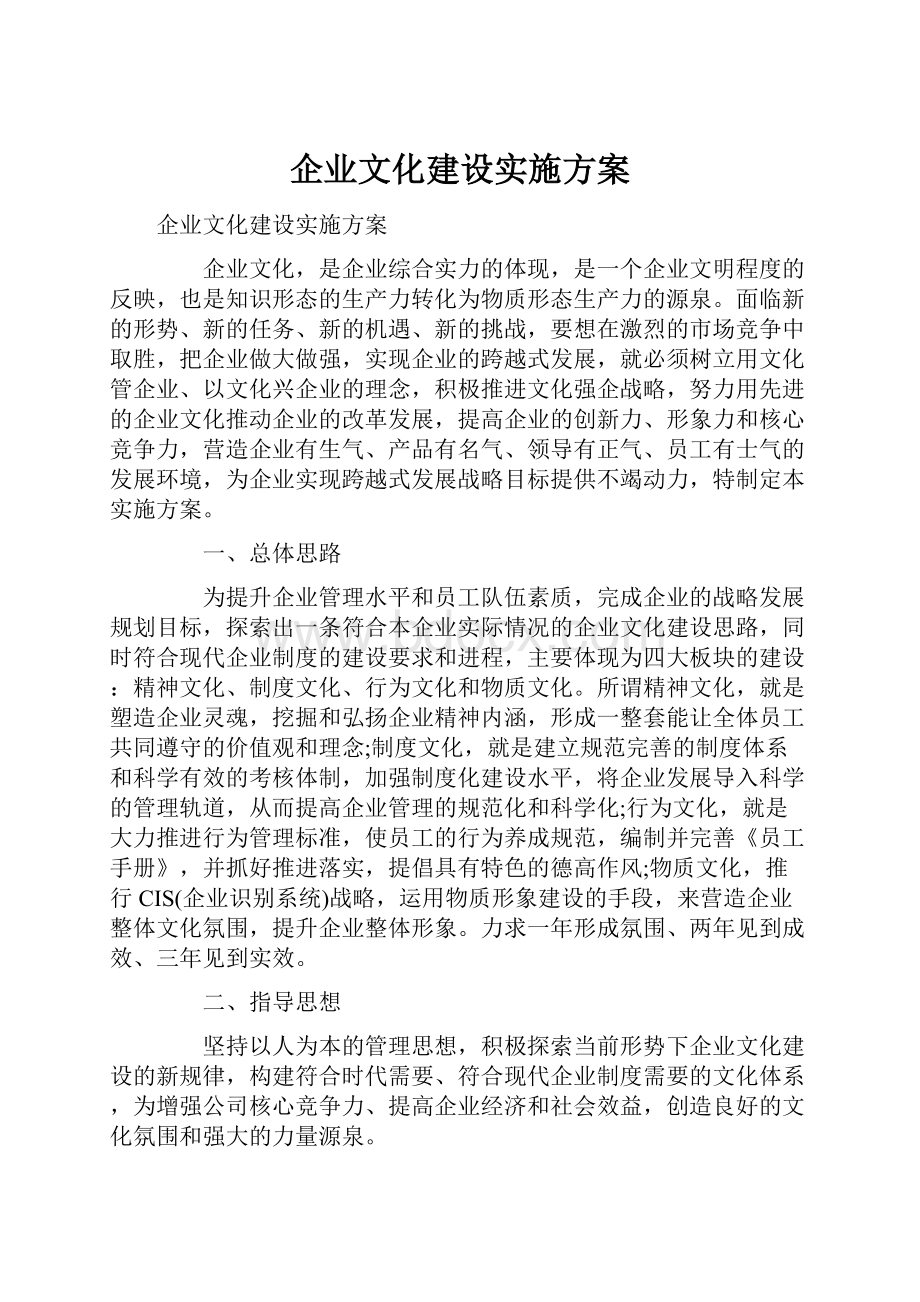 企业文化建设实施方案.docx